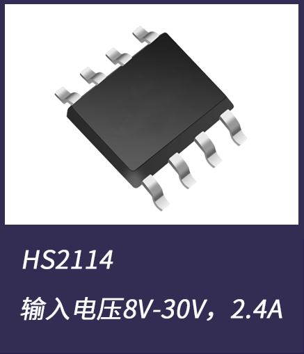 DC-DC電源芯片HS2114