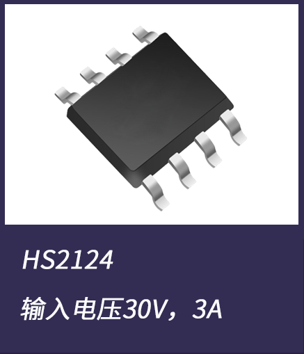 DC-DC電源芯片HS2124