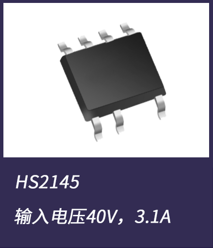 DC-DC電源芯片HS2145