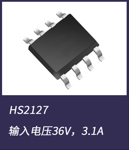 DC-DC電源芯片HS2127