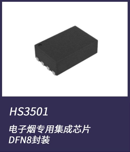 電子煙集成芯片HS3501