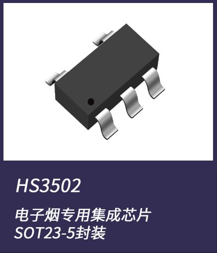 電子煙集成芯片HS3502