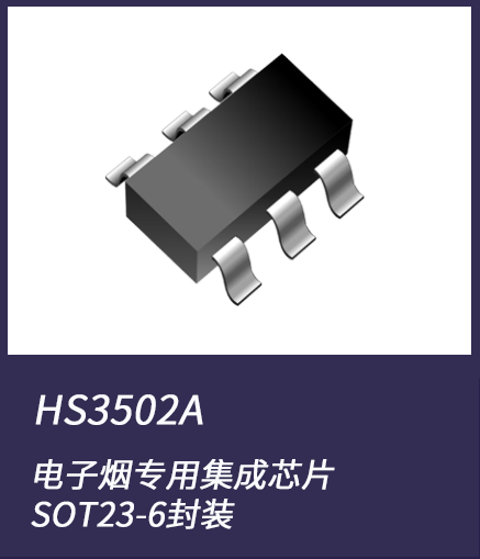 電子煙集成芯片HS3502A